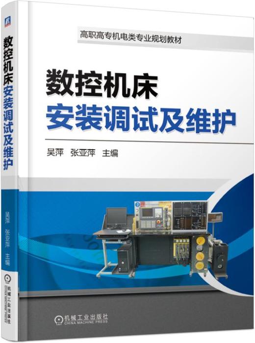 数控机床安装调试及维护 商品图0
