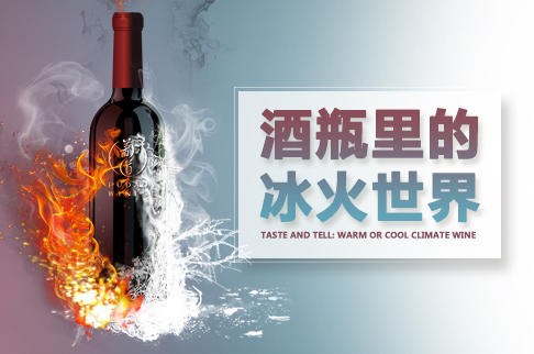 【品鉴会门票】酒瓶里的冰火世界品鉴会 【Ticket】Taste and Tell: Warm or Cool climate Wine? 商品图0