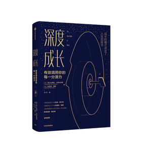 深度成长 有效调用你的每一分潜力 励志