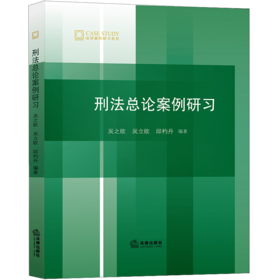 刑法总论案例研习