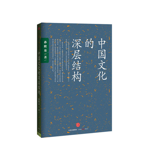 中信出版 | 中国文化的深层结构 孙隆基 商品图1