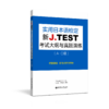 新J.TEST实用日本语检定考试大纲与真题演练（A-C级）/（DE级、FG级） 商品缩略图0