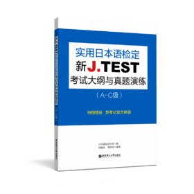 新J.TEST实用日本语检定考试大纲与真题演练（A-C级）/（DE级、FG级）