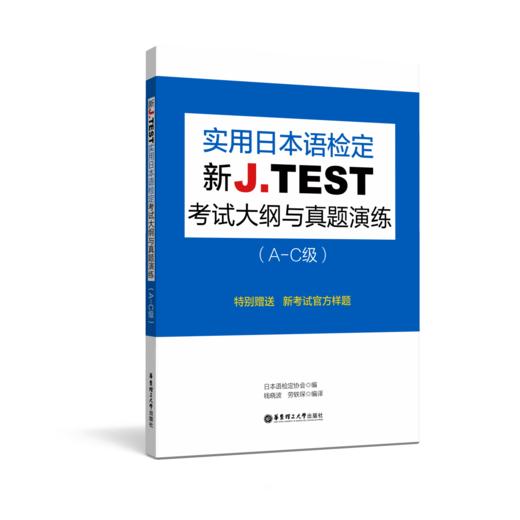 新J.TEST实用日本语检定考试大纲与真题演练（A-C级）/（DE级、FG级） 商品图0