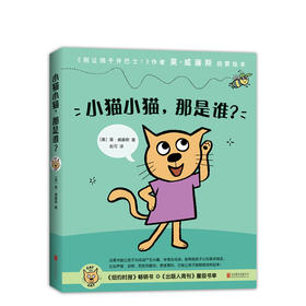 小猫小猫，那是谁？