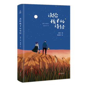 读给孩子的诗经