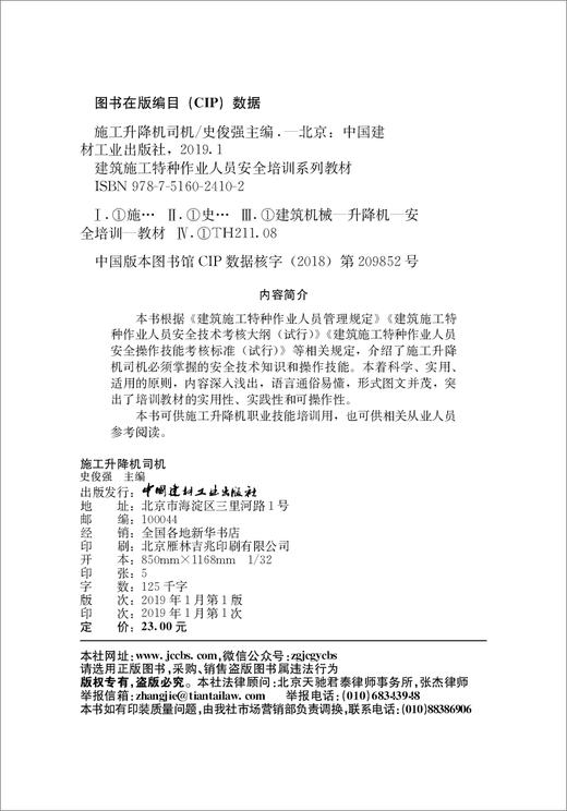 【正版现货】施工升降机司机 建筑施工特种作业人员安全培训系列教材  中国建材工业出版社 商品图1
