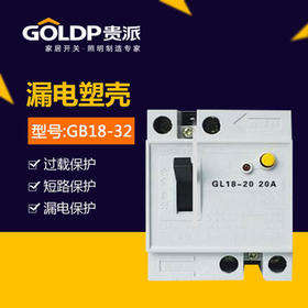贵派-小漏电GL18-32A-断路器
