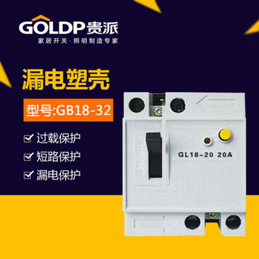 贵派-小漏电GL18-32A-断路器 商品图0