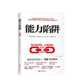 能力陷阱 经管商业 樊登推荐 图书