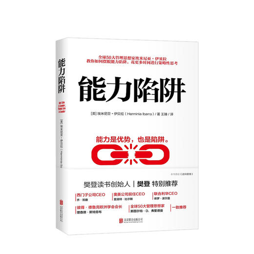 能力陷阱 经管商业 樊登推荐 图书 商品图0