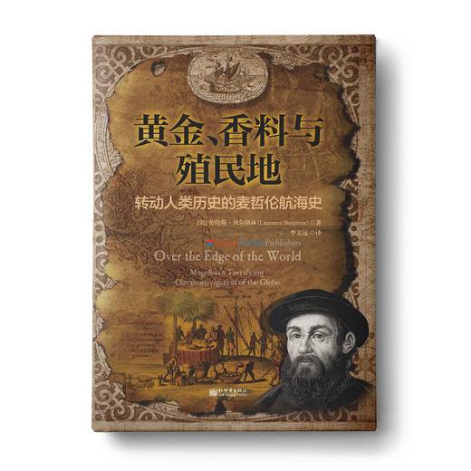 黄金、香料与殖民地：转动人类历史的麦哲伦航海史 商品图0