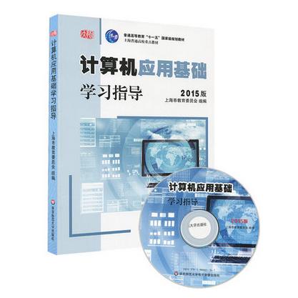 2015版计算机应用基础 学习指导  含光盘 高建华计算机应用基础 商品图0