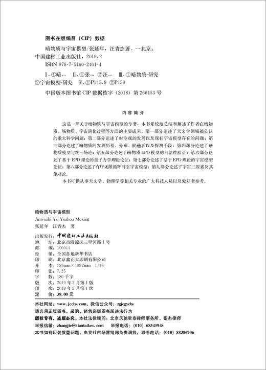 【正版现货】暗物质与宇宙模型 张延年等编 中国建材工业出版社 商品图1