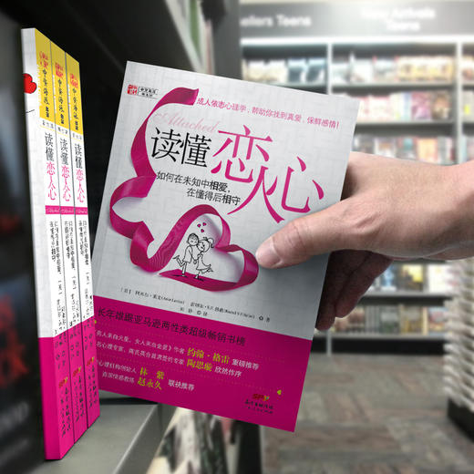 读懂恋人心:如何在未知中相爱，在懂得后相守 商品图4