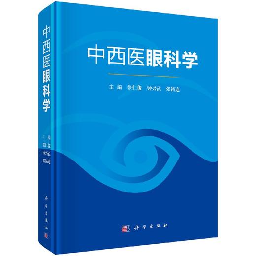 中西医眼科学 商品图0