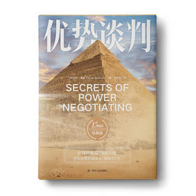 优势谈判（精装版）：谈判大师罗杰·道森的制胜秘诀