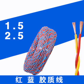 2.5平方 胶质线 红蓝
电线时价联系客服