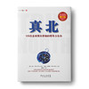 真北（增订版）：125位全球顶jianling袖的领导力告白 商品缩略图0