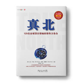 真北（增订版）：125位全球顶jianling袖的领导力告白