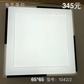 奇艺简约1042/3 小方平板灯65*65