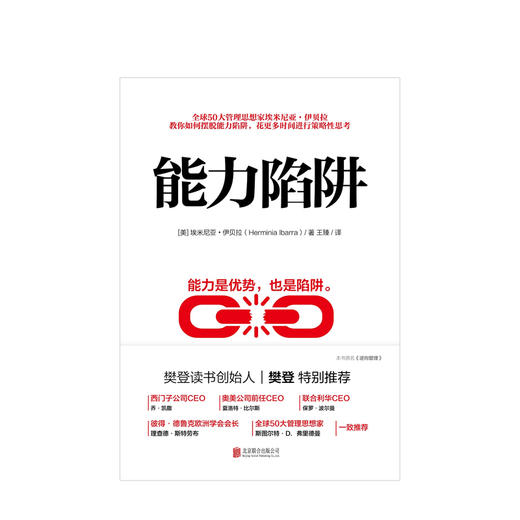 能力陷阱 经管商业 樊登推荐 图书 商品图2