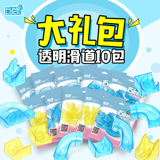 欢乐客滑道 10款透明色组合装 滑道配件基础颗粒  多形状 零件积木配件肉桶 商品图0