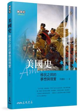 【中商原版】美国史 移民之邦的梦想与现实 二版 港台原版 李庆馀 三民书局