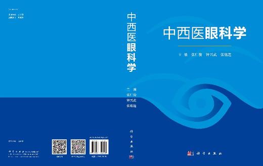 中西医眼科学 商品图3