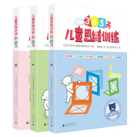 久野教学法 儿童思维训练365天 久野泰可 初/中/高级篇（套装共3册）