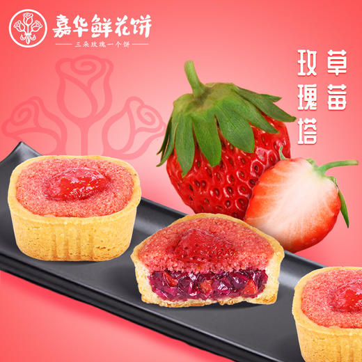 【嘉华鲜花饼   玫瑰草莓塔（礼盒) 商品图0