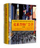 克莱普纳广告学（第18版）  广告学圣经 人大出版社 商品缩略图0