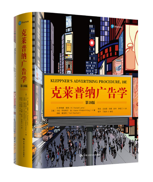 克莱普纳广告学（第18版）  广告学圣经 人大出版社 商品图0