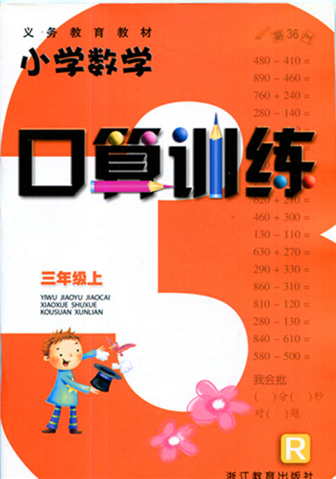 小学数学口算训练三年级上册 浙江教育出版社 (人教版)