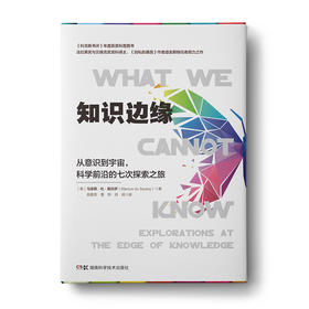 知识边缘：从意识到宇宙，科学前沿的七次探索之旅