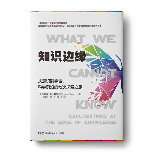 知识边缘：从意识到宇宙，科学前沿的七次探索之旅 商品图0