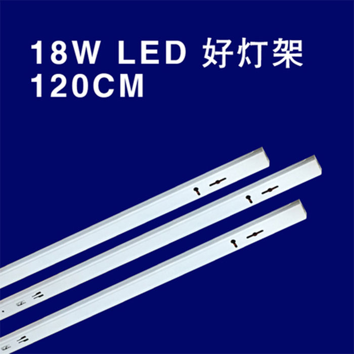 广东信华 T8 LED 单平灯架 120CM