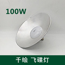 千绘 飞碟灯 100W （工矿灯）吊环 黄光