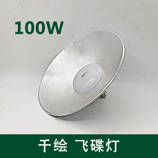 千绘 飞碟灯 100W （工矿灯）吊环 黄光 商品图0