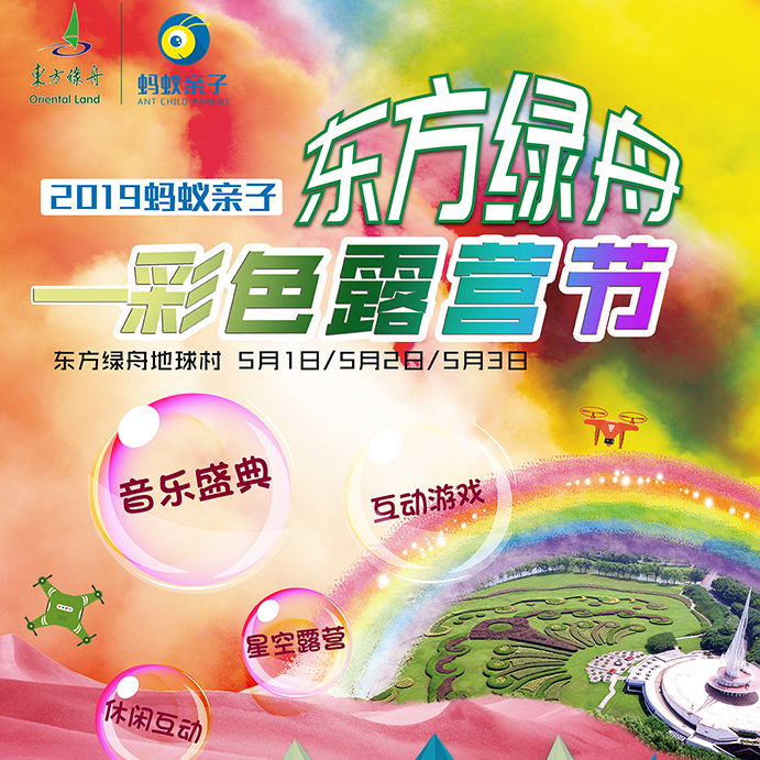 火爆五一！2019东方绿舟彩色露营节！搭帐篷，彩起来