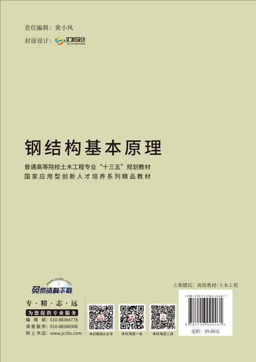 钢结构基本原理/普通高等院校土木工程专业“十三五”规划教材 商品图1