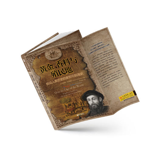 黄金、香料与殖民地：转动人类历史的麦哲伦航海史 商品图2