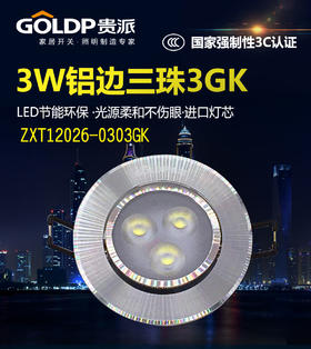 贵派 筒灯 3W  12016-0303GK 铝边三珠