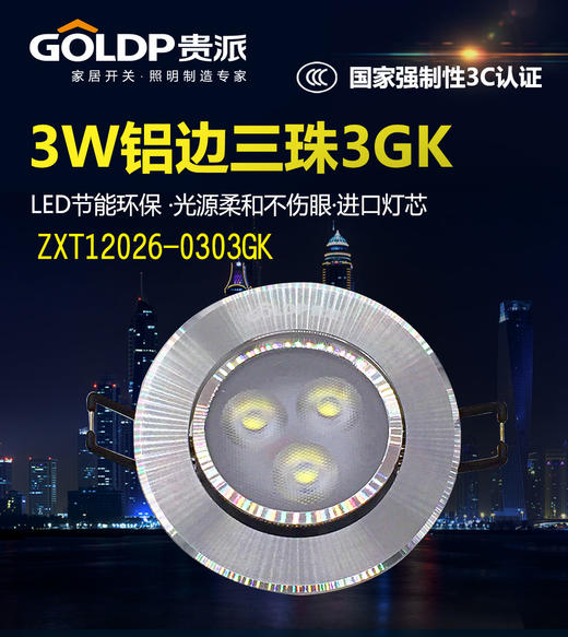 贵派 筒灯 3W  12016-0303GK 铝边三珠 商品图0