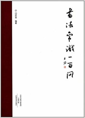 书法常识一百问