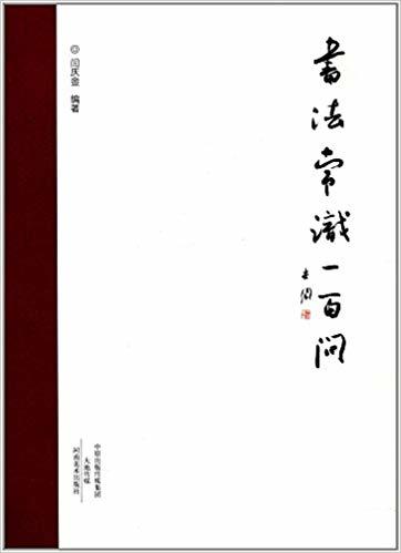 书法常识一百问 商品图0