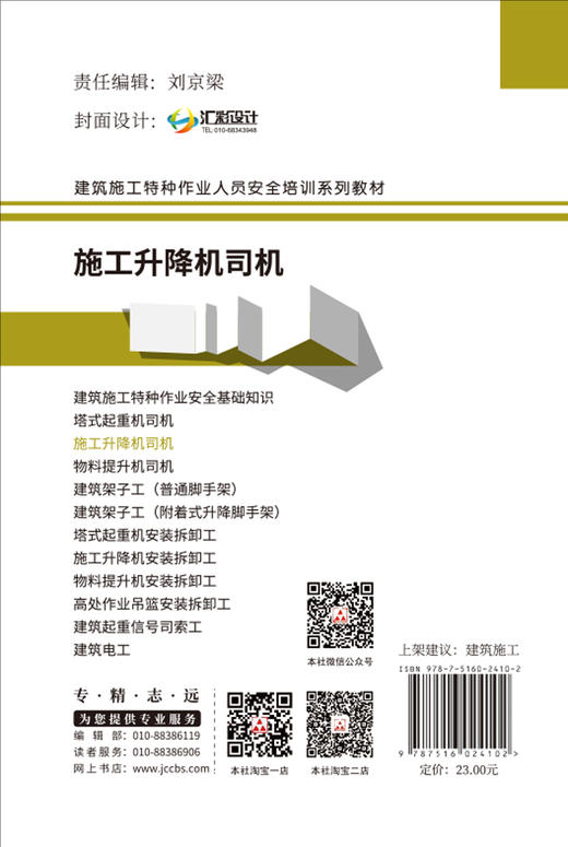 【正版现货】施工升降机司机 建筑施工特种作业人员安全培训系列教材  中国建材工业出版社 商品图2