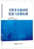无机非金属材料化验与检测实训 商品缩略图0