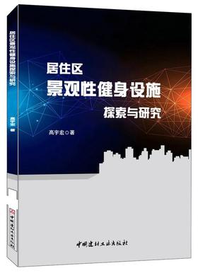 居住区景观性健身设施探索与研究