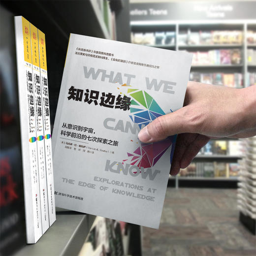 知识边缘：从意识到宇宙，科学前沿的七次探索之旅 商品图4